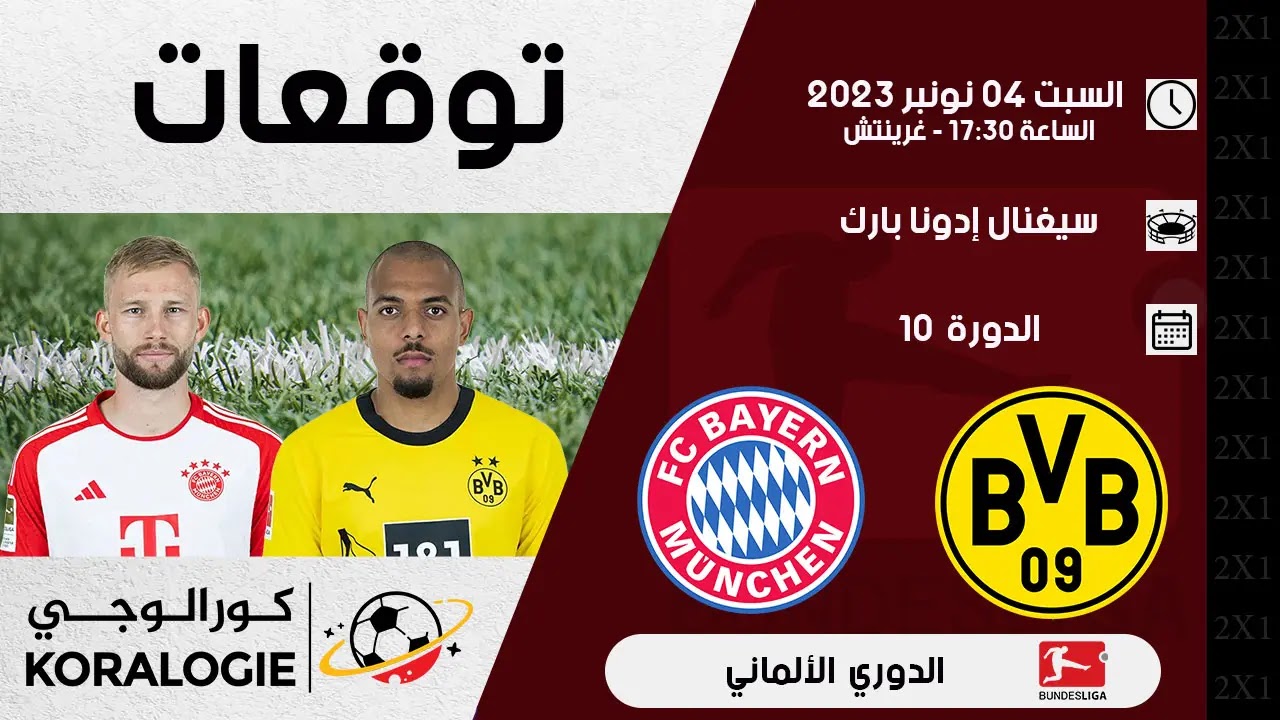 توقعات بوروسيا دورتموند باير توقعات مباراة بوروسيا دورتموند - توقعات بوروسيا دورتموند باير