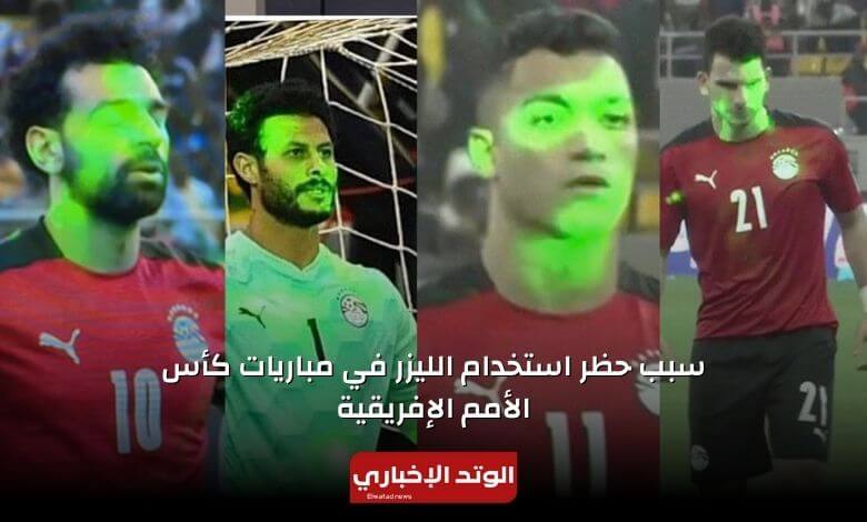 استخدام الليزر كأس أمم كأس أمم أفريقيا: كيف توصل الأمن - استخدام الليزر كأس أمم
