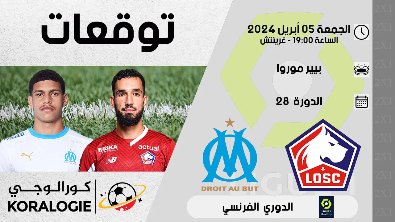 توقعات ليل مارسيليا توقعات: ليل ضد مارسيليا – نصائح - توقعات ليل مارسيليا