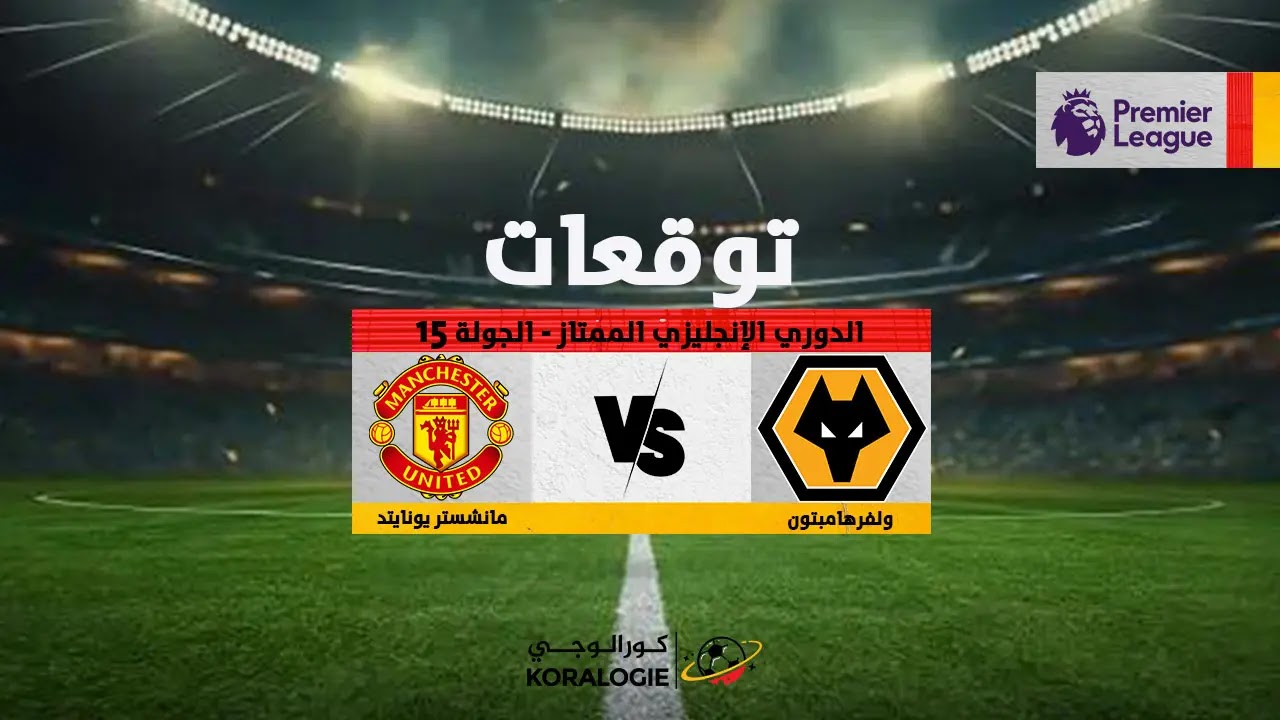 توقعات وولفز مانشستر يونايتد توقعات: وولفز ضد مانشستر - توقعات وولفز مانشستر يونايتد