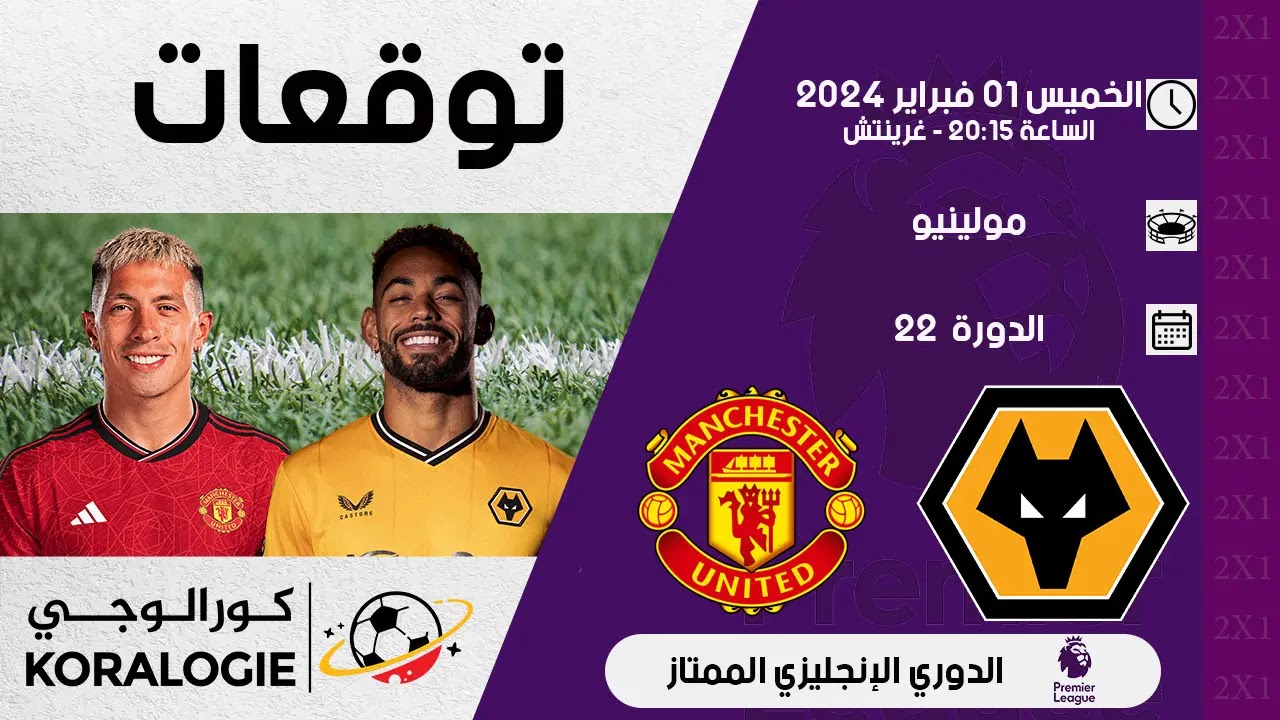 توقعات وولفز مانشستر يونايتد توقعات: وولفز ضد مانشستر - توقعات وولفز مانشستر يونايتد