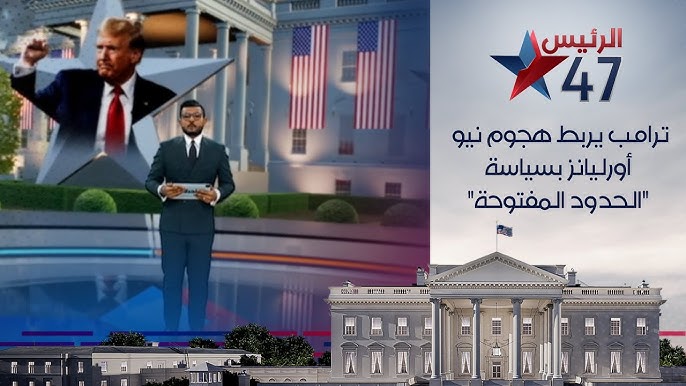 إدارة ترامب نيو أورليانز إدارة ترامب تستهدف نيو أورليانز في - إدارة ترامب نيو أورليانز