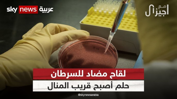 لقاح مضاد للسرطان روسيا تبدأ أولى التجارب السريرية للقاح - لقاح مضاد للسرطان