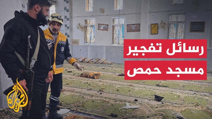 الانفجار مسجد حمص بيان من الخارجية السورية بشأن الانفجار - الانفجار مسجد حمص
