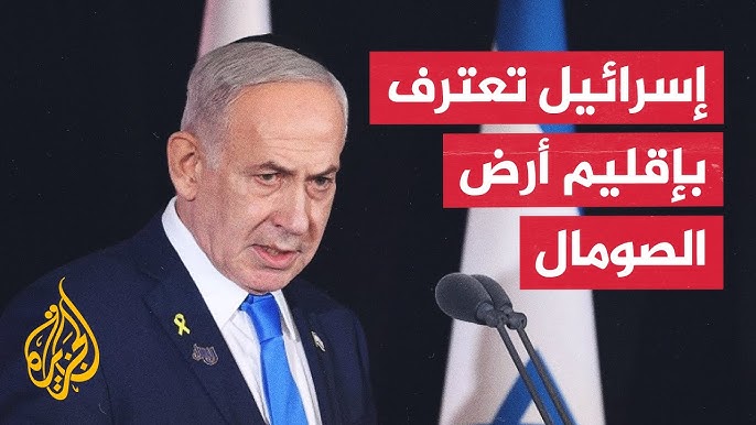 اعتراف إسرائيل بأرض الصومال إسرائيل تدافع عن اعترافها بأرض - اعتراف إسرائيل بأرض الصومال