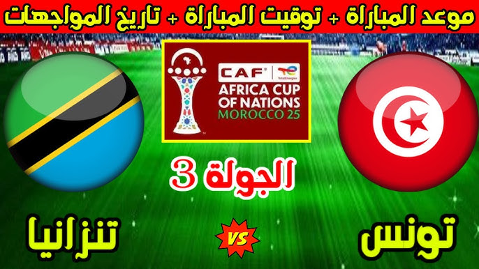 مباراة تونس وتنزانيا كأس مباشر: مباراة تونس وتنزانيا في كأس - مباراة تونس وتنزانيا كأس