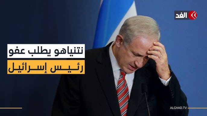 نتنياهو عفو نتنياهو يسعى للحصول على عفو من الرئيس الإسرائيلي - نتنياهو عفو
