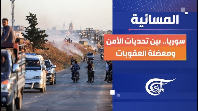 تحديات الأمن سوريا بعد تحديات الأمن في سوريا ما بعد الأسد - تحديات الأمن سوريا بعد