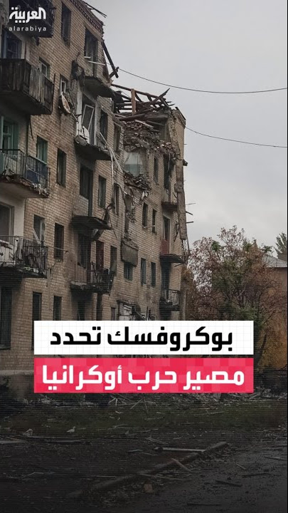 معركة بوكروفسك تتجاوز مجرد السيطرة على الأراضي - معركة بوكروفسك