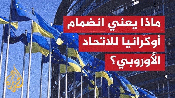 أميركا تبحث مع أوكرانيا الانضمام للاتحاد الأوروبي في 2027 - أوكرانيا الانضمام للاتحاد الأوروبي