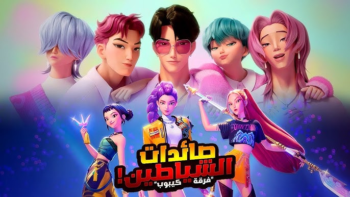 تحديث عطلة نهاية الأسبوع يسخر من “صيادي شياطين الكيبوب” - صيادي شياطين الكيبوب