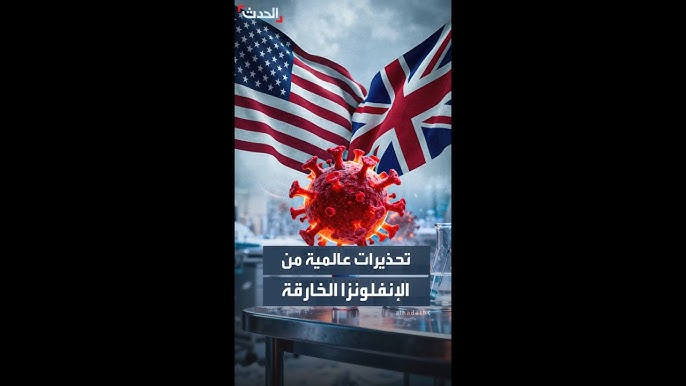 الإنفلونزا الخارقة: التحديات والتهديدات العالمية - الإنفلونزا الخارقة