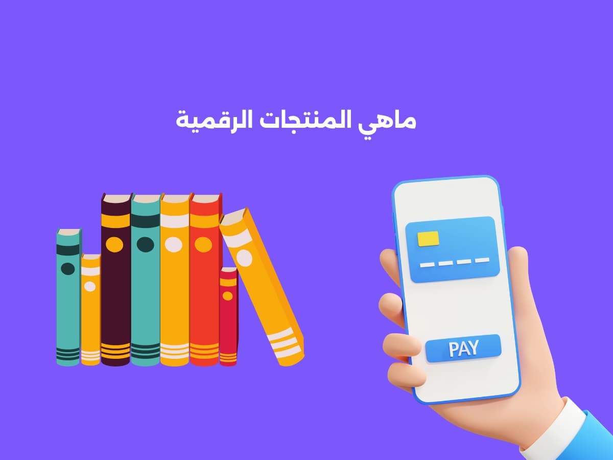 المنتجات الرقمية هل يمكنك حلها؟ هل أنت مستعد لعام 2026…7؟ - المنتجات الرقمية