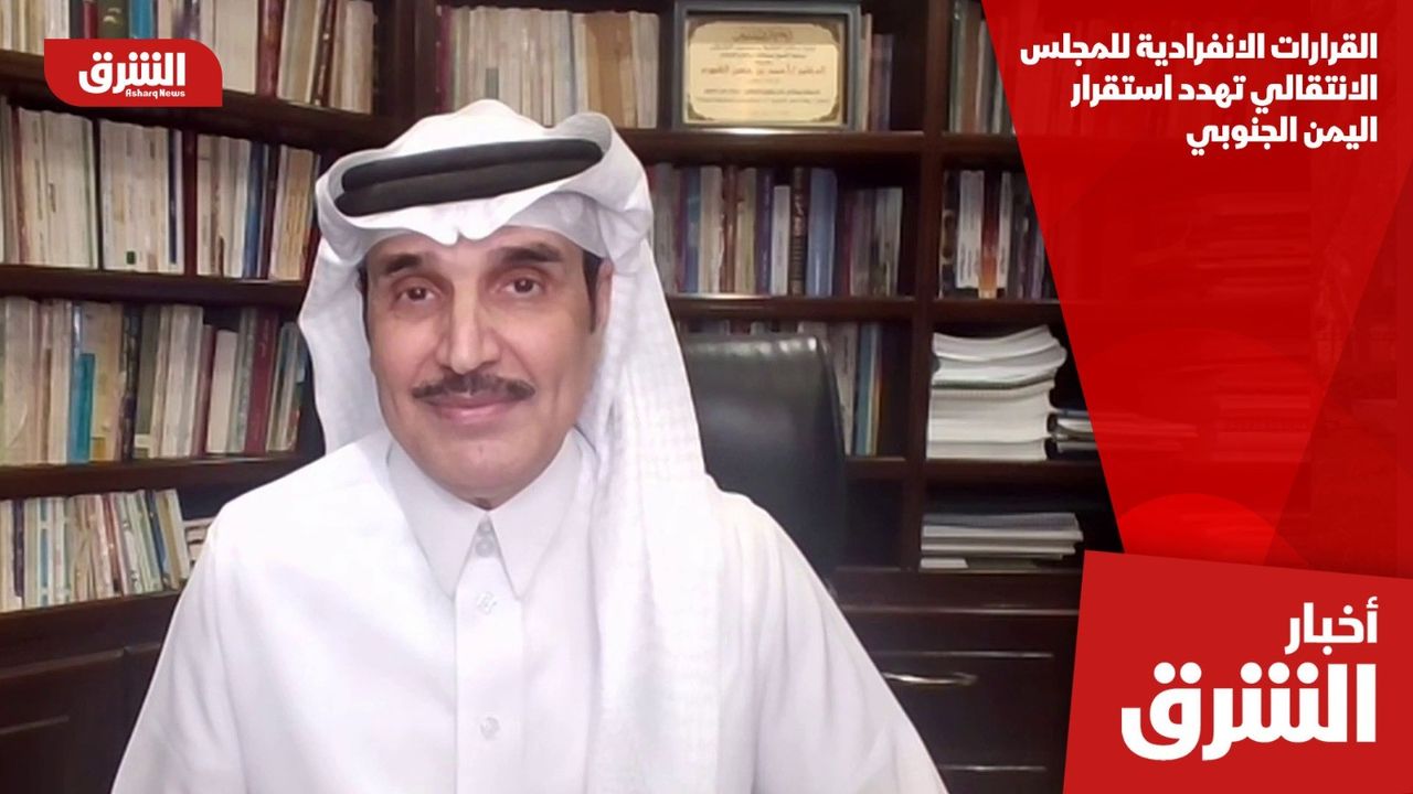 رفض القرارات الانفرادية اليمن أعضاء بالمجلس الرئاسي اليمني - رفض القرارات الانفرادية اليمن