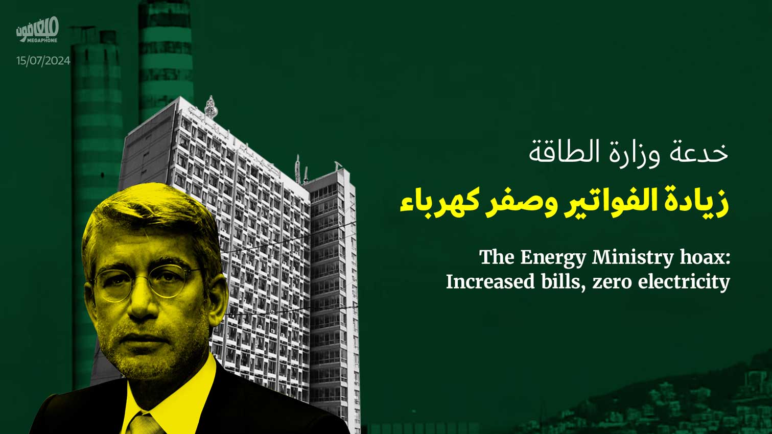 زيادة فواتير الطاقة لدعم استثمار بقيمة 28 مليار جنيه - زيادة فواتير الطاقة