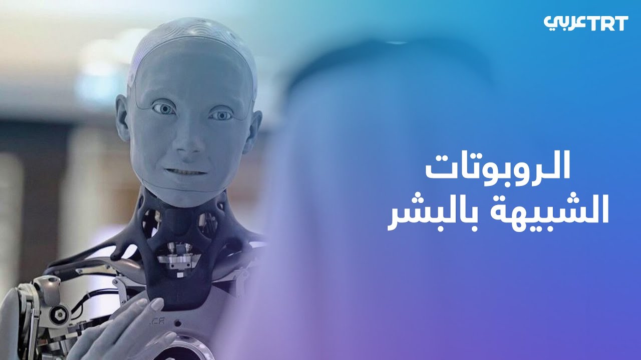 2026 وظهور الروبوتات الشبيهة بالبشر: الثقة والخصوصية - الروبوتات الشبيهة بالبشر