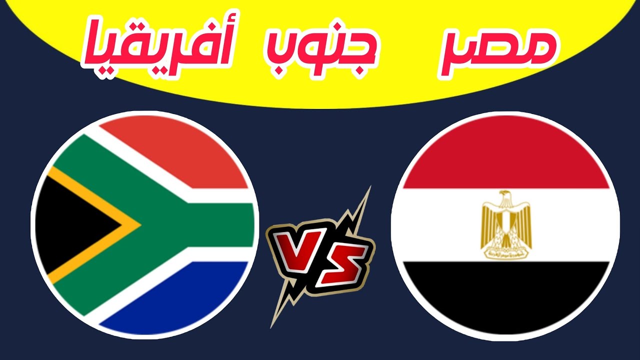 مصر جنوب أفريقيا مصر تعبر جنوب أفريقيا بصعوبة وتعتلي صدارة - مصر جنوب أفريقيا