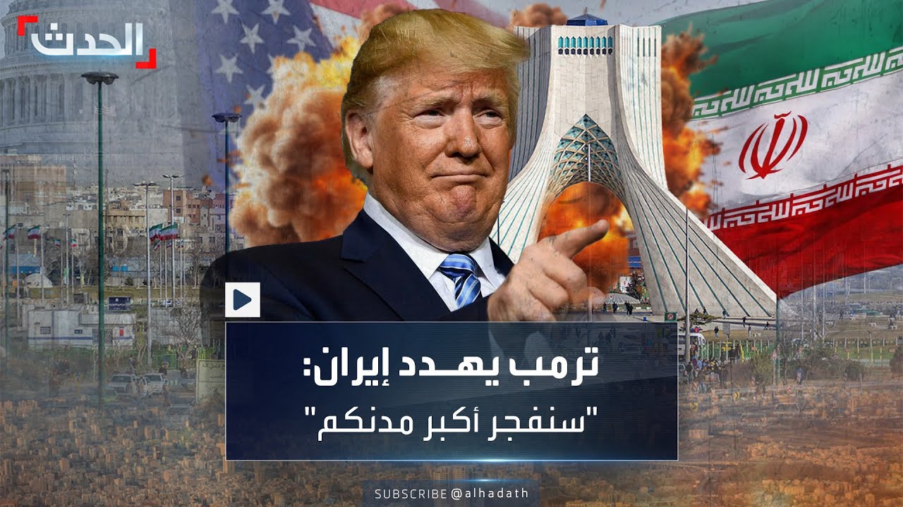 ترامب يهدد إيران ترامب يهدد بضربة عسكرية لطهران.. ويطالب - ترامب يهدد إيران