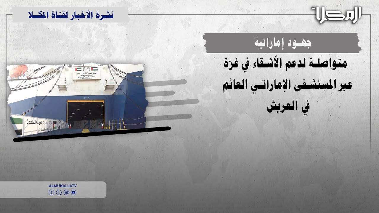 جهود إماراتية المكلا من دحر الإرهاب إلى الإعمار.. جهود - جهود إماراتية المكلا