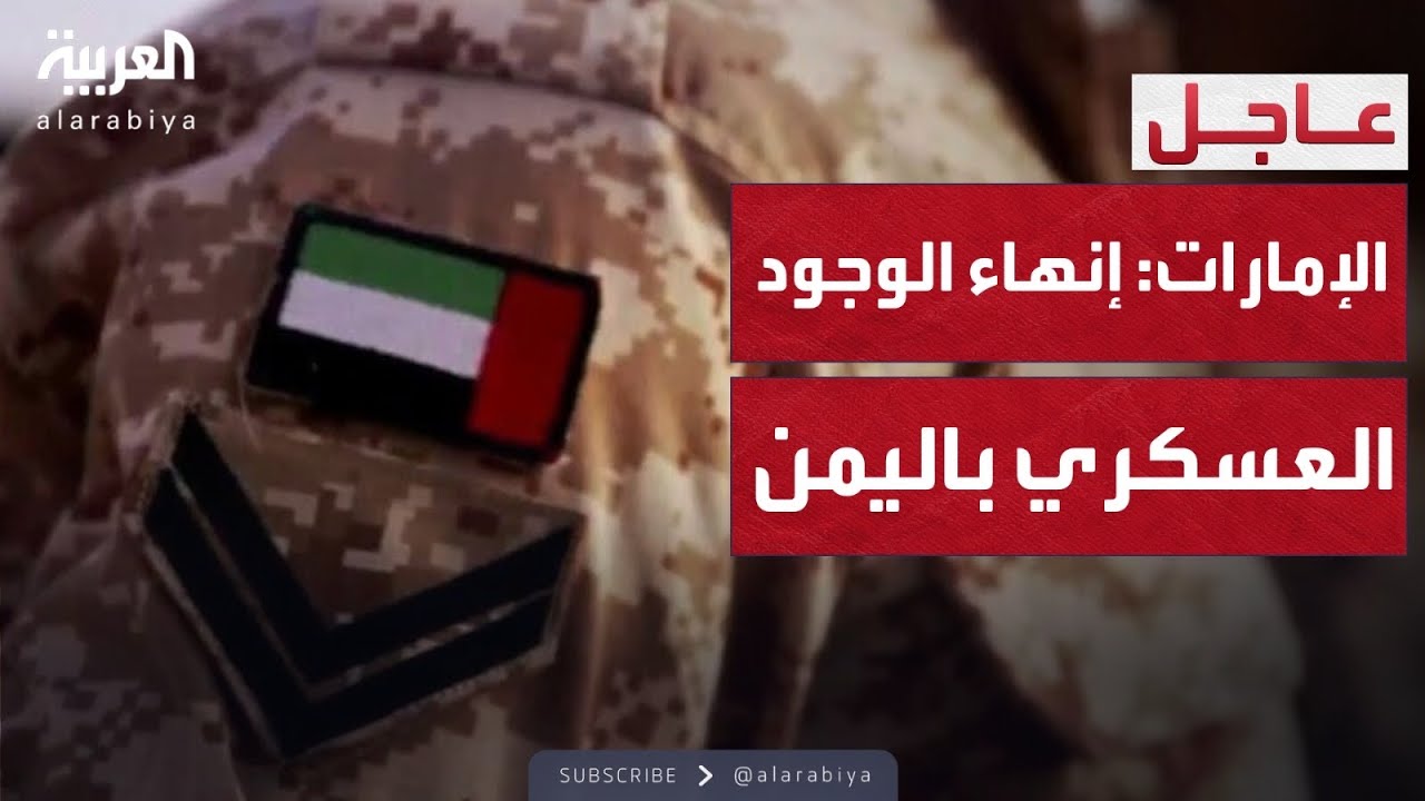 إنهاء الوجود العسكري الإماراتي الإمارات تعلن إنهاء وجودها - إنهاء الوجود العسكري الإماراتي