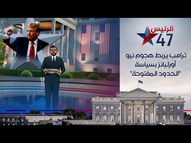 إدارة ترامب نيو أورليانز إدارة ترامب تستهدف نيو أورليانز في - إدارة ترامب نيو أورليانز