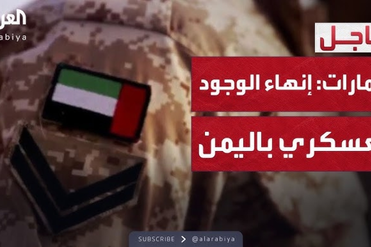 إنهاء الوجود العسكري الإماراتي الإمارات تعلن إنهاء وجودها