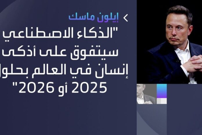 إيلون ماسك والذكاء الاصطناعي إيلون ماسك يقترح أن الذكاء