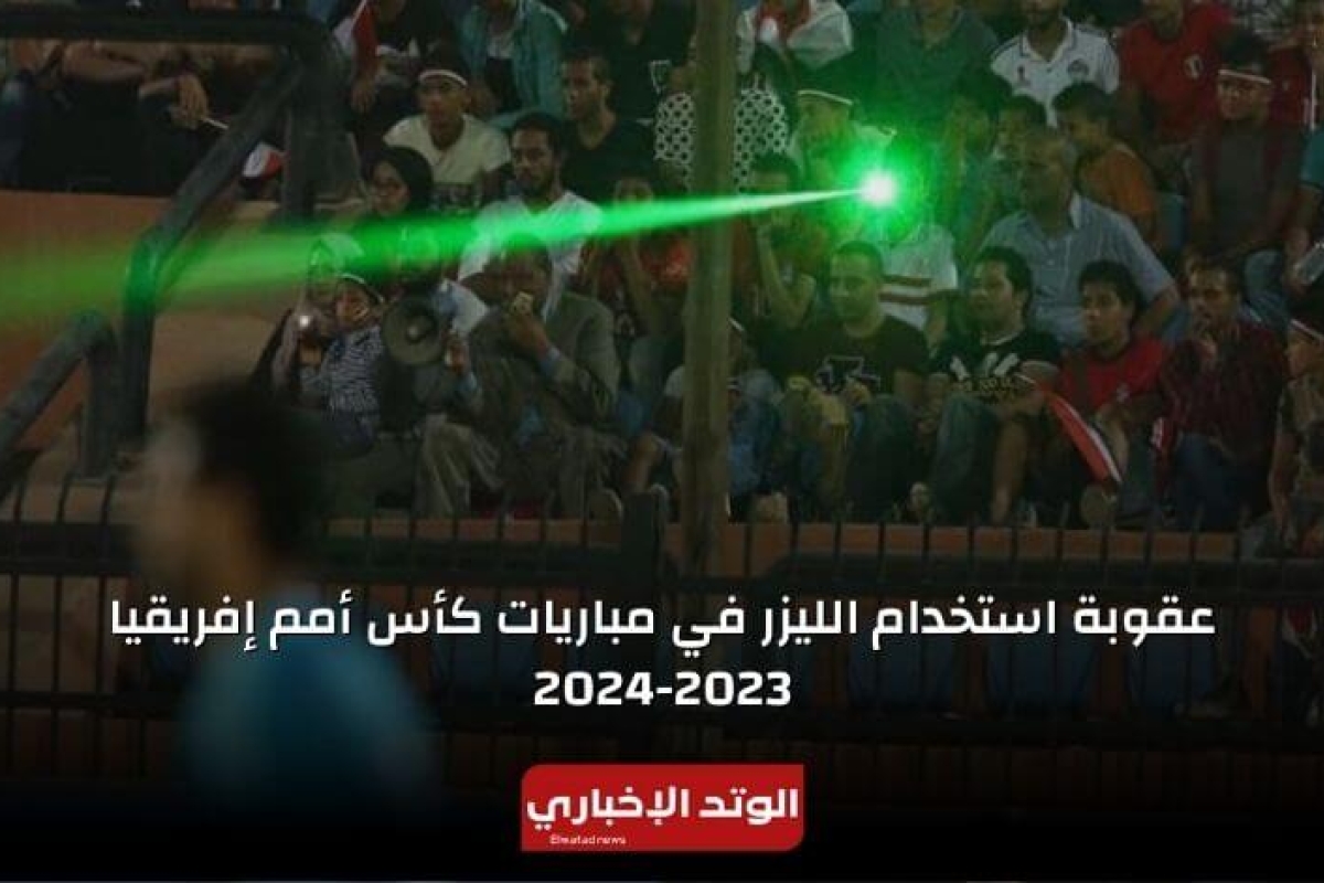 استخدام الليزر كأس أمم كأس أمم أفريقيا: كيف توصل الأمن