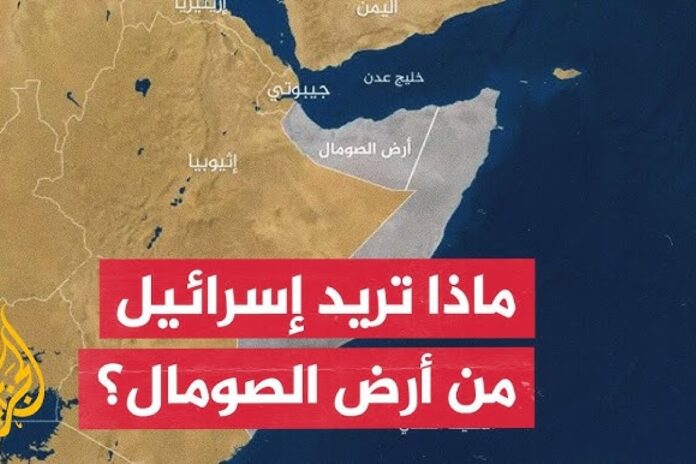 اعتراف إسرائيل بأرض الصومال إسرائيل تدافع عن اعترافها بأرض