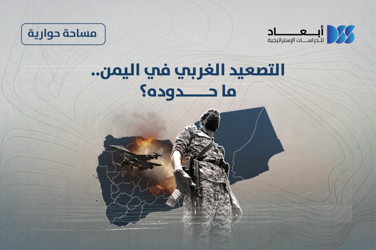 التصعيد اليمن اليماني: التصعيد لن يوصل المجلس الرئاسي إلى