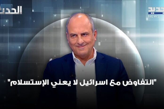 التفاوض يعني الاستسلام عون: التفاوض لا يعني الاستسلام