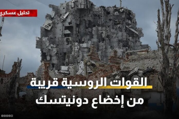 القوات الروسية دونيتسك القوات الروسية تسيطر على بلدة جديدة