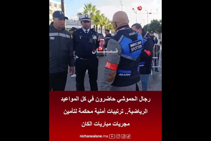 المغرب..إجراءات لوجستية وأمنية مكثفة لتأمين مباريات ‘الكان’