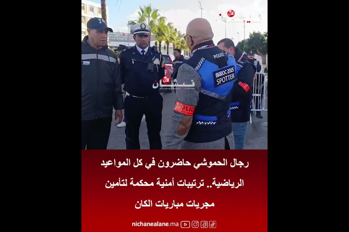 المغرب..إجراءات لوجستية وأمنية مكثفة لتأمين مباريات ‘الكان’