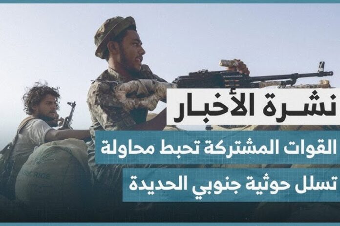 اليمن.. إحباط محاولة تسلل حوثية شمال غربي كرش