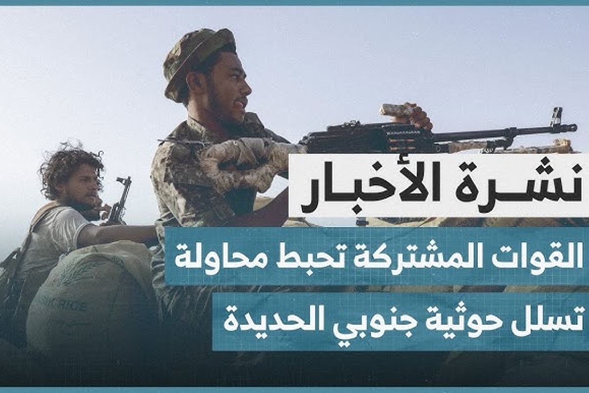 اليمن.. إحباط محاولة تسلل حوثية شمال غربي كرش