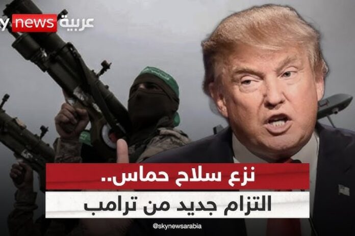 ترامب ونتنياهو نزع سلاح ترامب ونتنياهو يتفقان على هذا