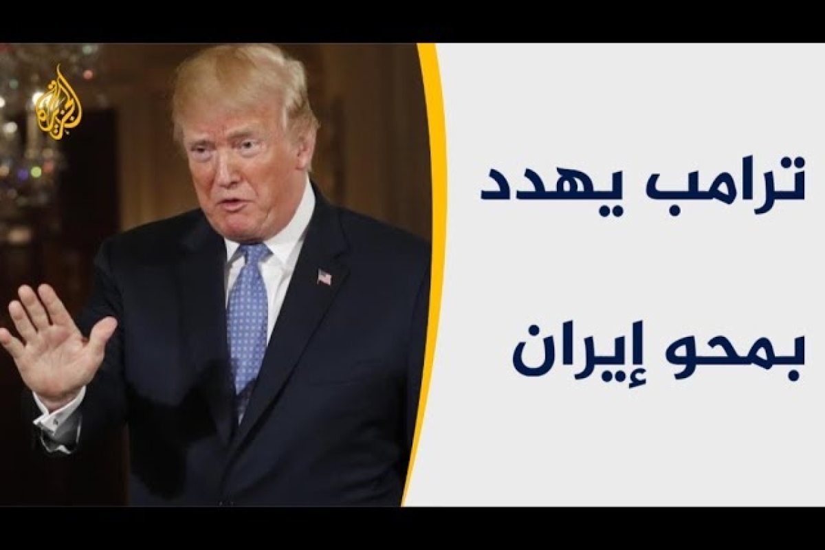 ترامب يهدد إيران ترامب يهدد بضربة عسكرية لطهران.. ويطالب
