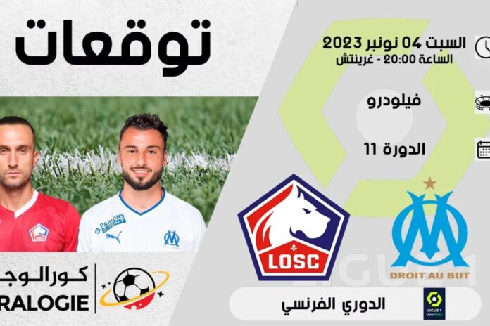 توقعات ليل مارسيليا توقعات: ليل ضد مارسيليا – نصائح