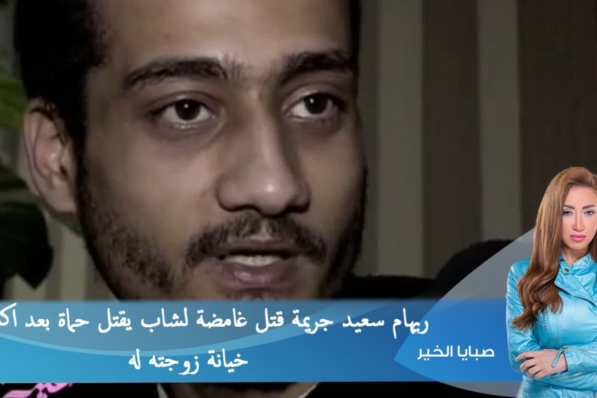 جريمة قتل حماة على وجبة فطور.. قتل زوجته وبناته الثلاث ثم