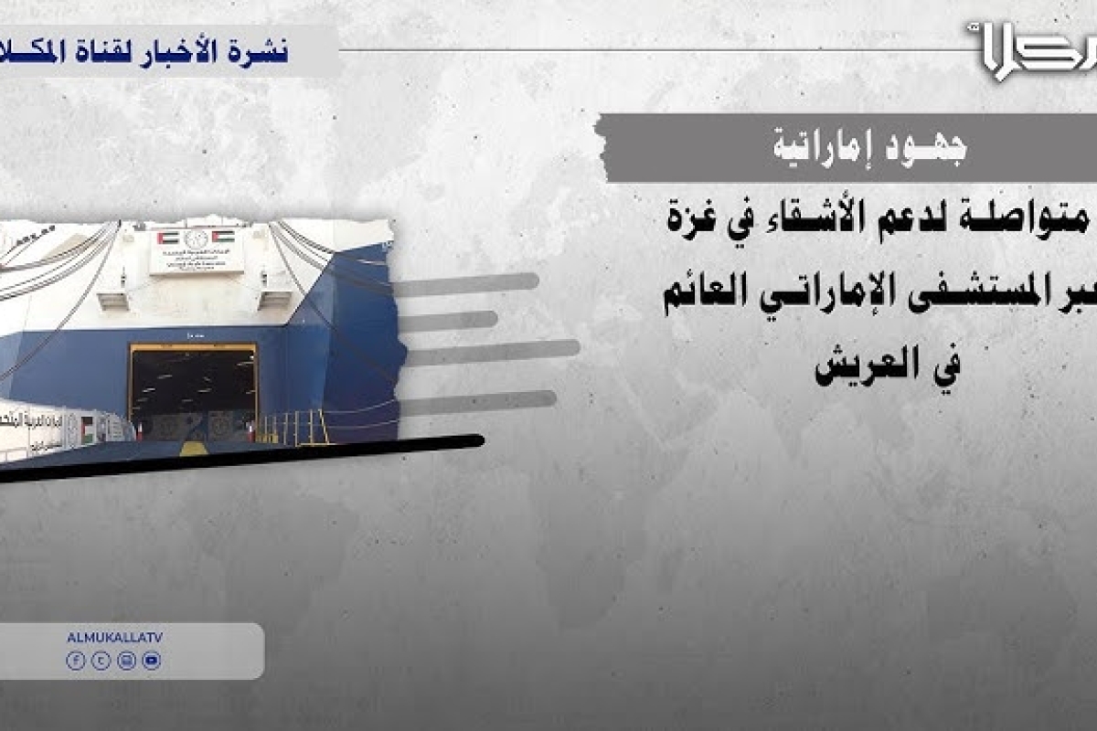 جهود إماراتية المكلا من دحر الإرهاب إلى الإعمار.. جهود