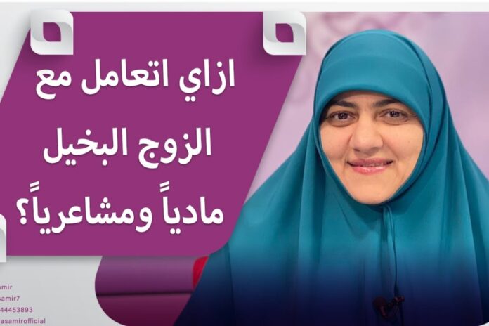 زوجي البخيل يكسب 150 ألف جنيه لكنني في ديون