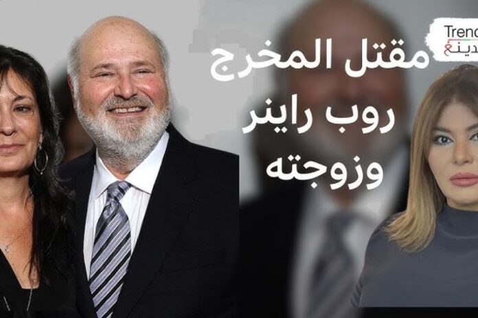 ظهور أفراد عائلة روب راينر بعد مقتل الزوجين واعتقال ابنهما