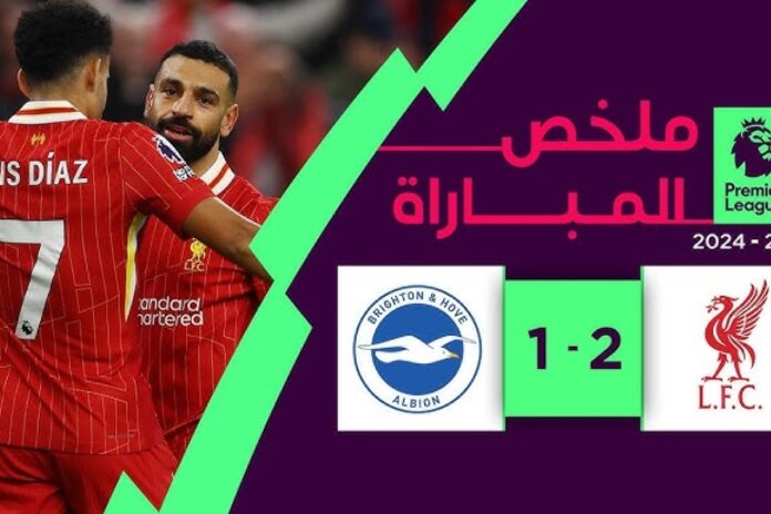 ليفربول برايتون ليفربول ضد برايتون: الدوري الإنجليزي –
