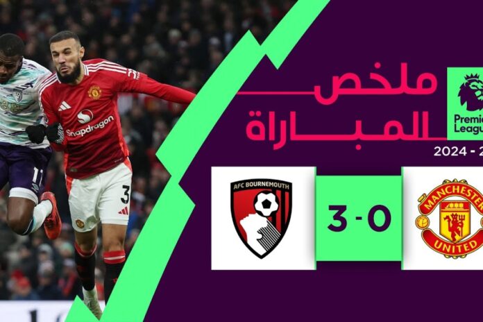 مانشستر يونايتد بورنموث مانشستر يونايتد ضد بورنموث