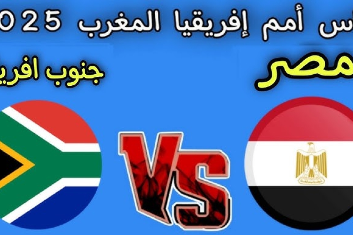 مصر جنوب أفريقيا مصر تعبر جنوب أفريقيا بصعوبة وتعتلي صدارة