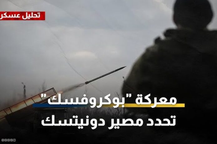 معركة بوكروفسك تتجاوز مجرد السيطرة على الأراضي