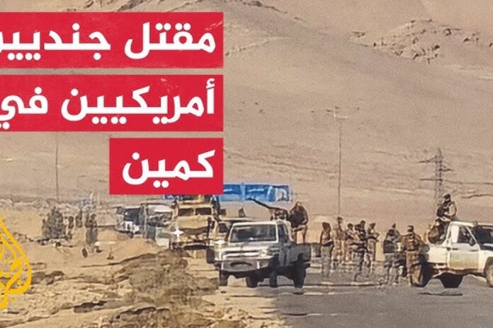 مقتل جنديين أمريكيين سوريا مقتل جنديين أمريكيين ومترجم في