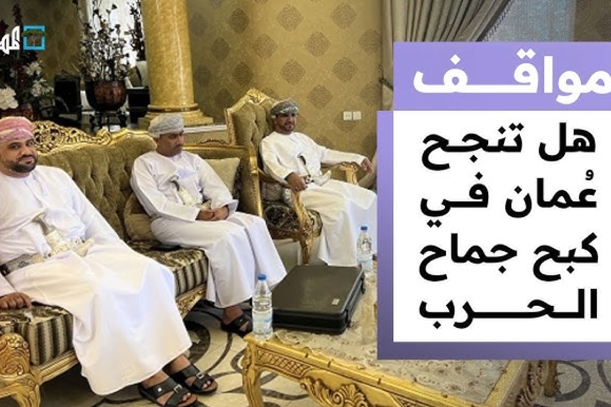 موقف عمان اليمن عُمان تؤكّد استمرار موقفها الداعم للحلول