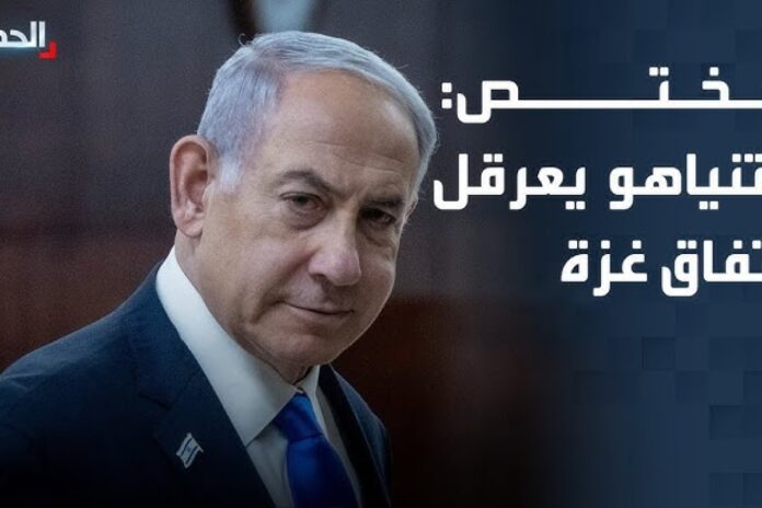 نتنياهو يعرقل الانتقال للمرحلة الثانية: تحليل سياسي